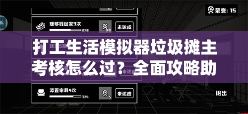 打工生活模拟器垃圾摊主考核怎么过？全面攻略助你轻松通关！