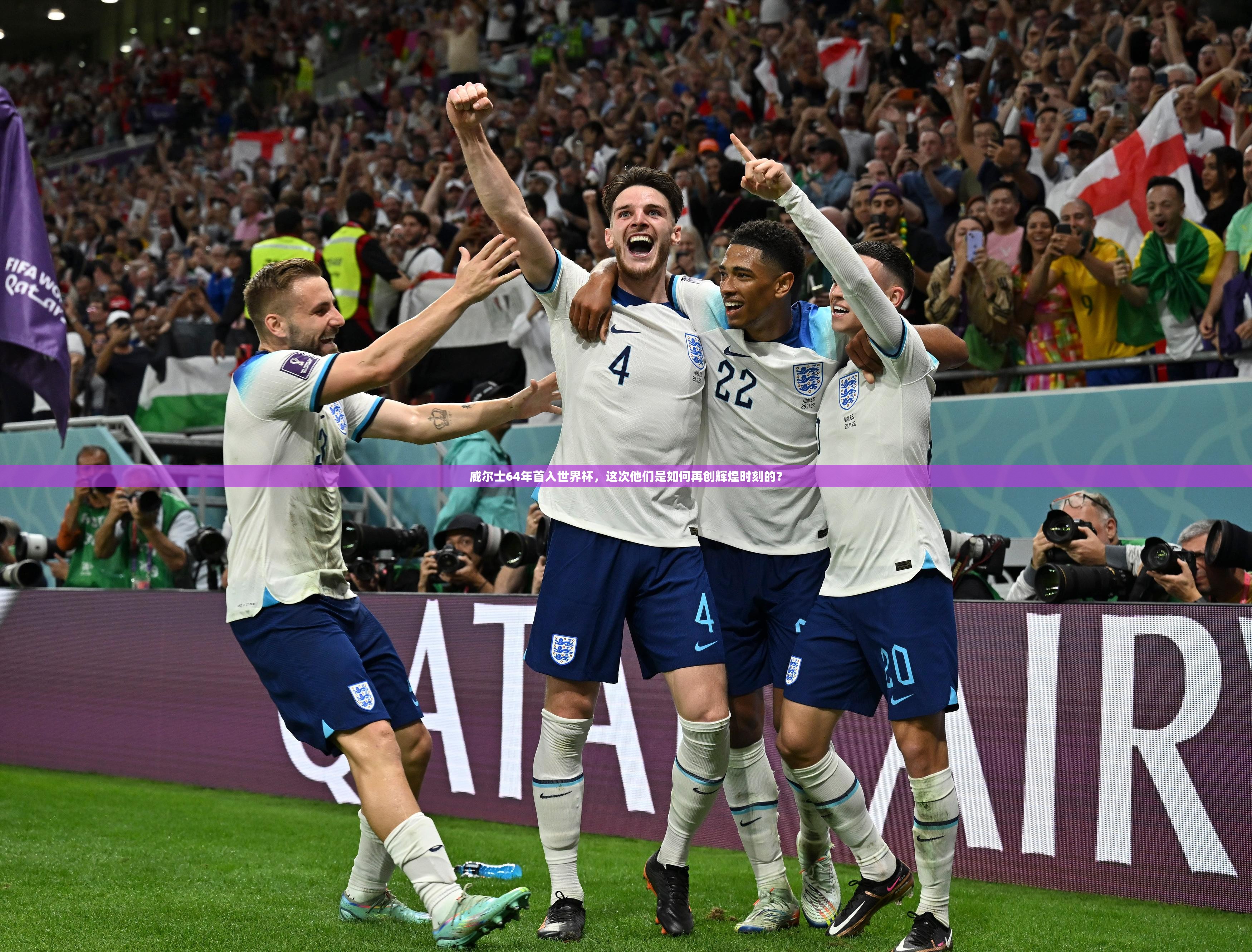 威尔士64年首入世界杯，这次他们是如何再创辉煌时刻的？