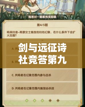 剑与远征诗社竞答第九天答案全揭秘，深度解析如何助力实战应用？