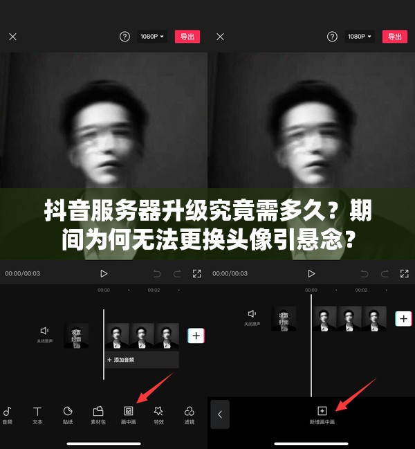 抖音服务器升级究竟需多久？期间为何无法更换头像引悬念？