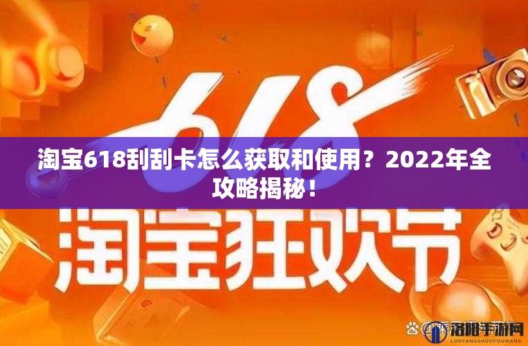 淘宝618刮刮卡怎么获取和使用？2022年全攻略揭秘！