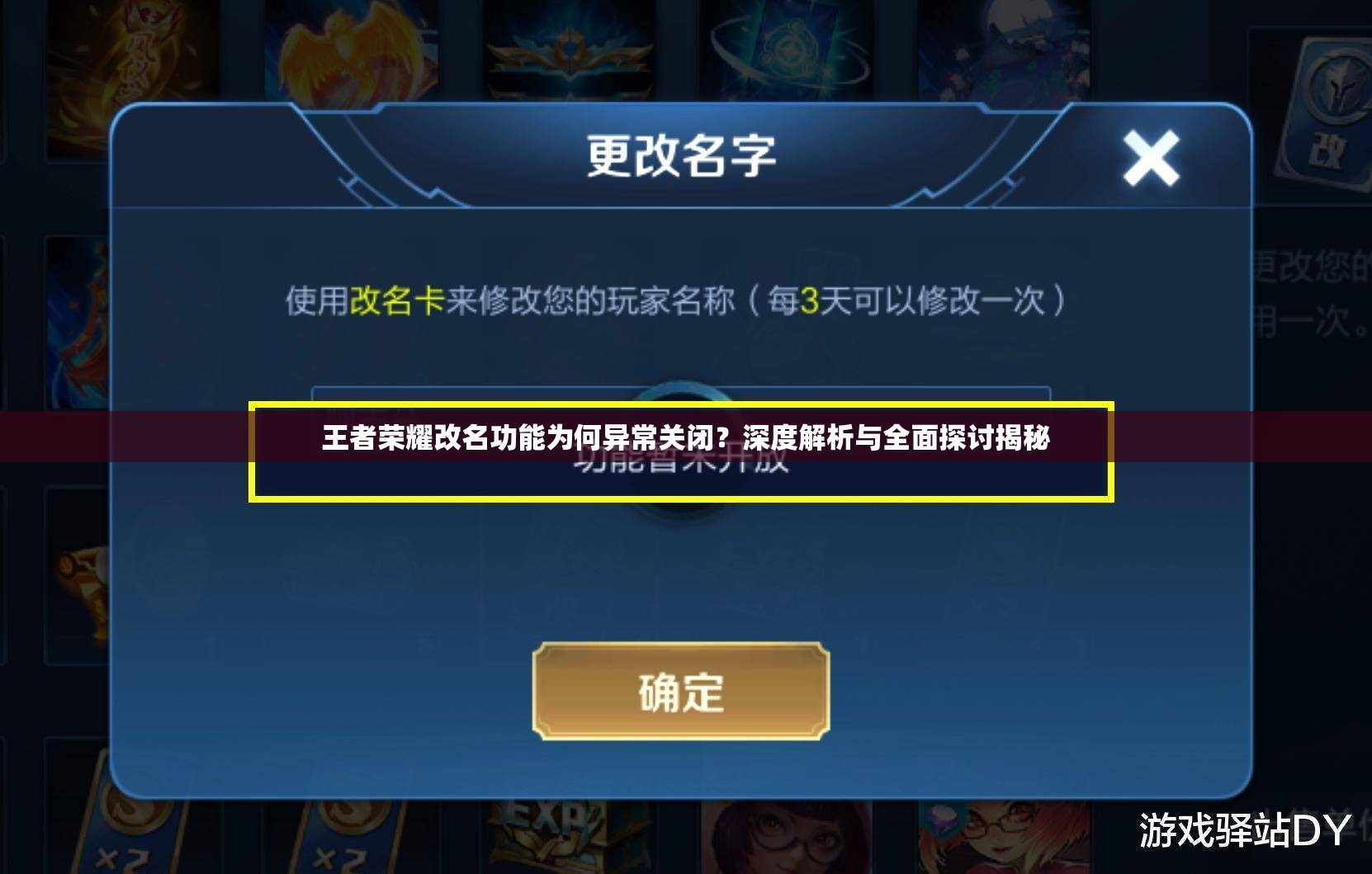 王者荣耀改名功能为何异常关闭？深度解析与全面探讨揭秘