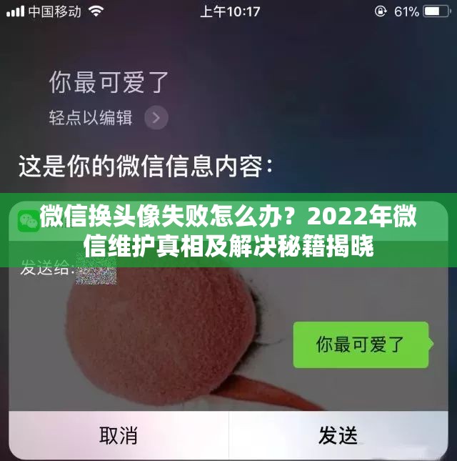 微信换头像失败怎么办？2022年微信维护真相及解决秘籍揭晓