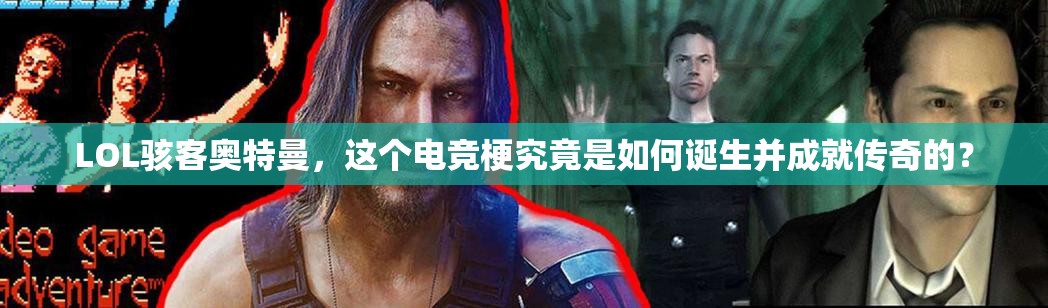 LOL骇客奥特曼，这个电竞梗究竟是如何诞生并成就传奇的？