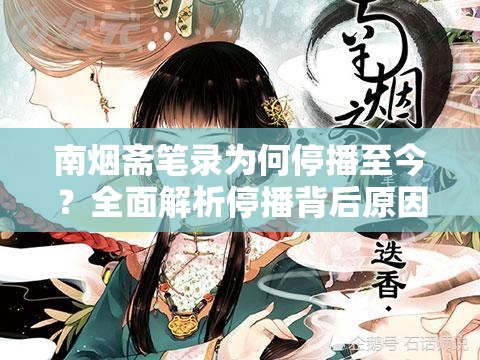 南烟斋笔录为何停播至今？全面解析停播背后原因