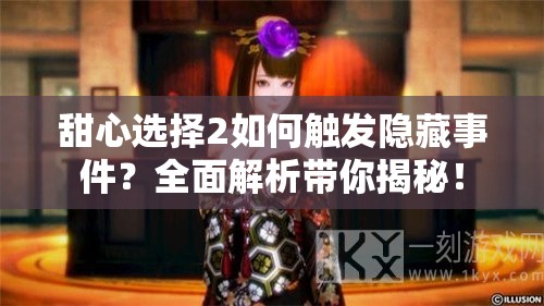 甜心选择2如何触发隐藏事件？全面解析带你揭秘！