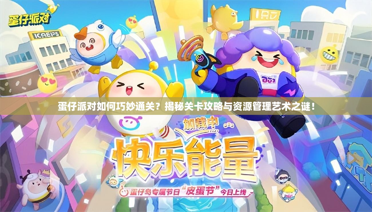 蛋仔派对如何巧妙通关？揭秘关卡攻略与资源管理艺术之谜！
