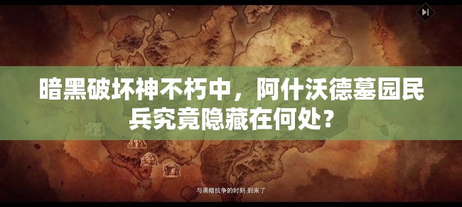 暗黑破坏神不朽中，阿什沃德墓园民兵究竟隐藏在何处？