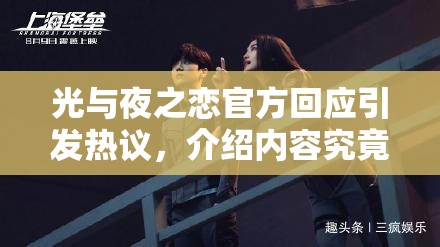 光与夜之恋官方回应引发热议，介绍内容究竟隐藏了哪些惊喜？