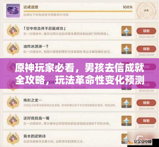 原神玩家必看，男孩去信成就全攻略，玩法革命性变化预测是真的吗？