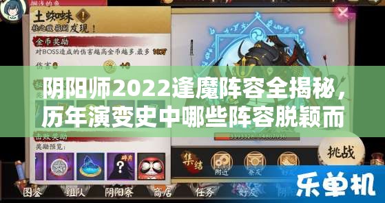 阴阳师2022逢魔阵容全揭秘，历年演变史中哪些阵容脱颖而出？