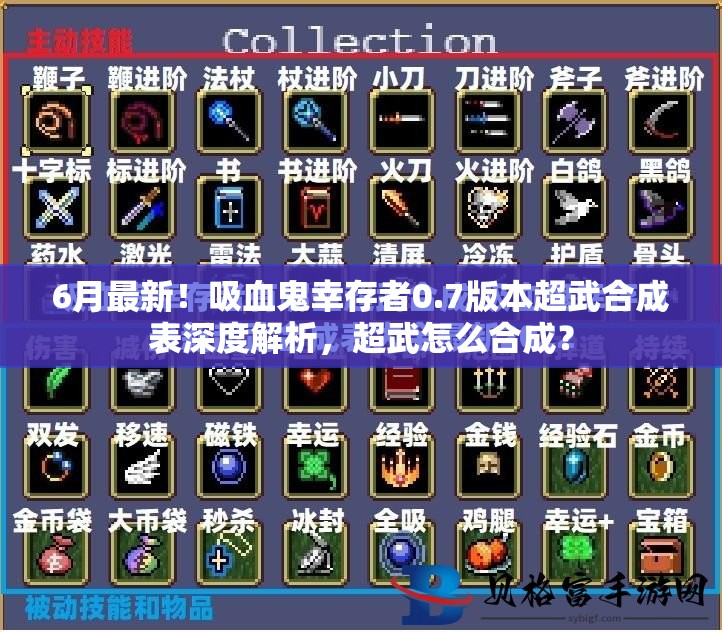 6月最新！吸血鬼幸存者0.7版本超武合成表深度解析，超武怎么合成？