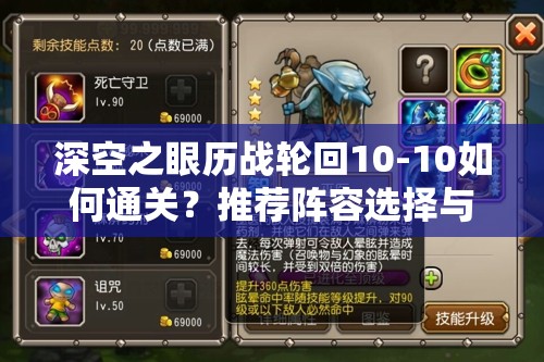 深空之眼历战轮回10-10如何通关？推荐阵容选择与深度解析揭秘！