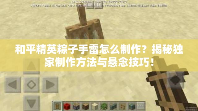 和平精英粽子手雷怎么制作？揭秘独家制作方法与悬念技巧！