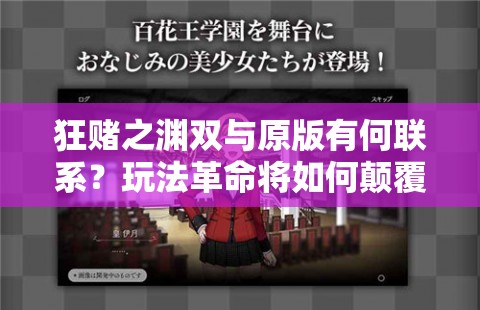 狂赌之渊双与原版有何联系？玩法革命将如何颠覆预期？