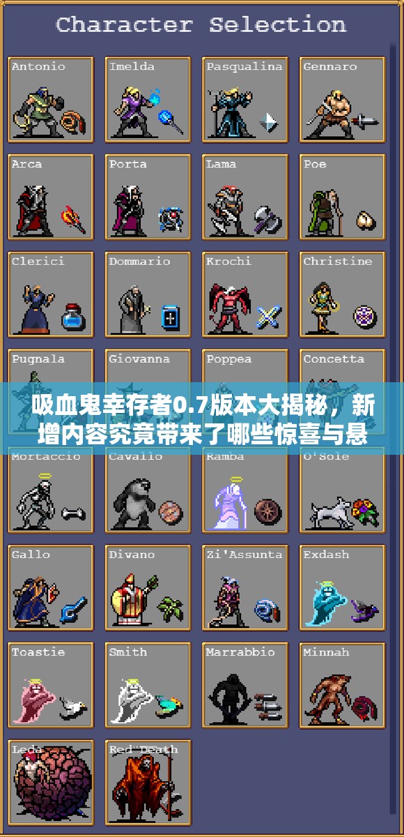 吸血鬼幸存者0.7版本大揭秘，新增内容究竟带来了哪些惊喜与悬念？