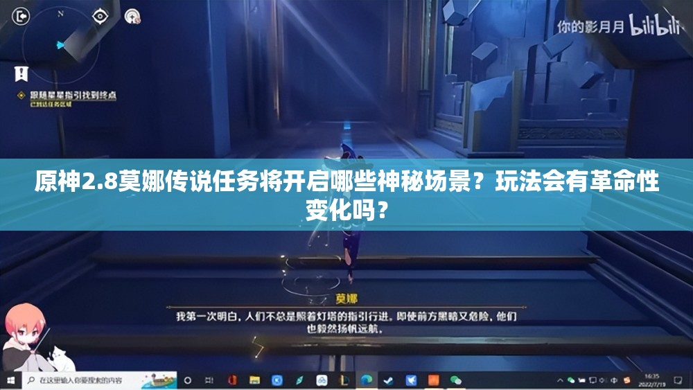 原神2.8莫娜传说任务将开启哪些神秘场景？玩法会有革命性变化吗？