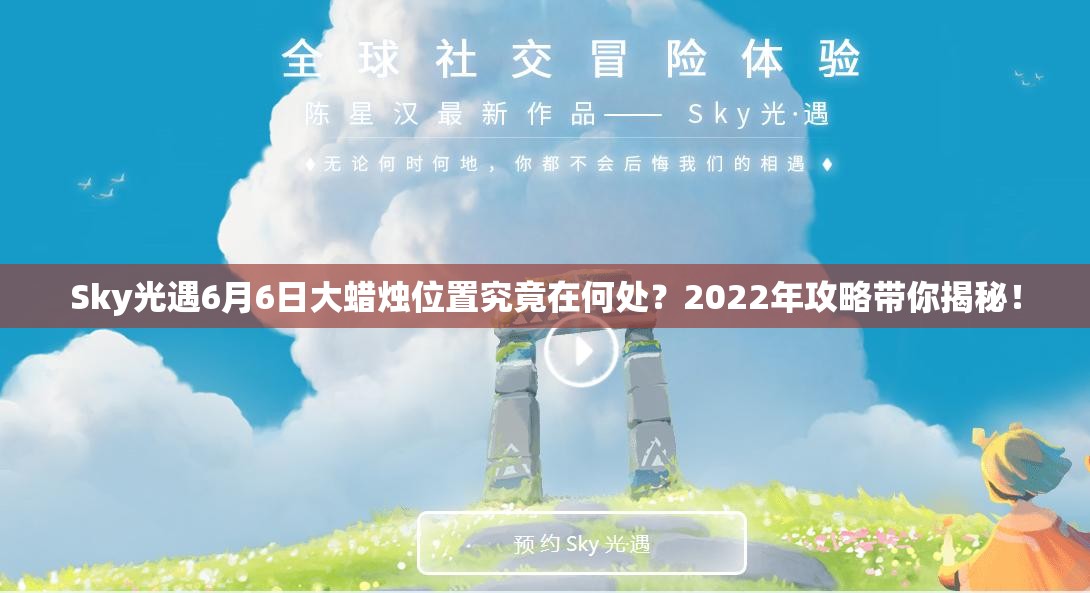 Sky光遇6月6日大蜡烛位置究竟在何处？2022年攻略带你揭秘！
