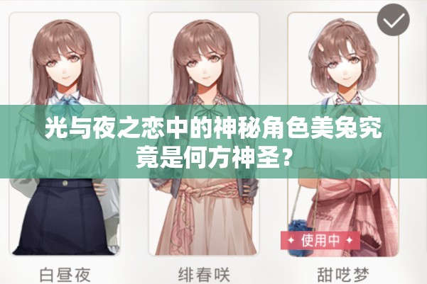光与夜之恋中的神秘角色美兔究竟是何方神圣？