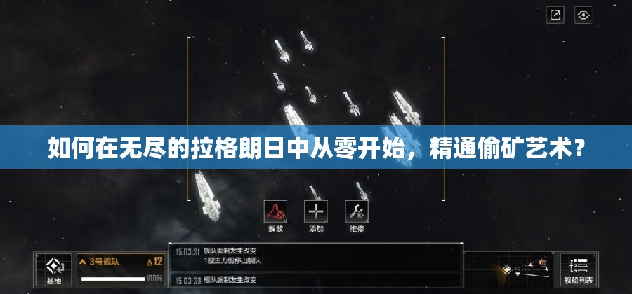 如何在无尽的拉格朗日中从零开始，精通偷矿艺术？