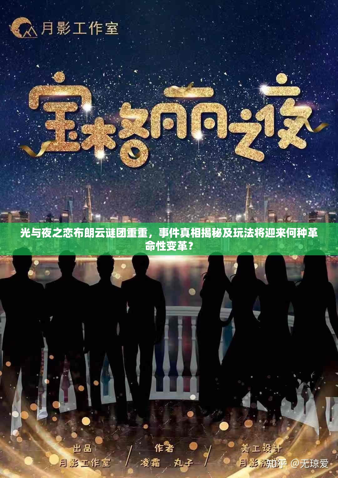 光与夜之恋布朗云谜团重重，事件真相揭秘及玩法将迎来何种革命性变革？