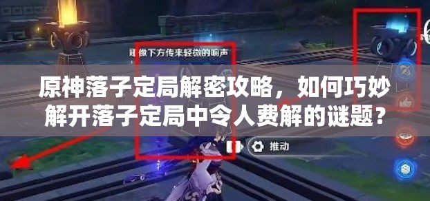 原神落子定局解密攻略，如何巧妙解开落子定局中令人费解的谜题？