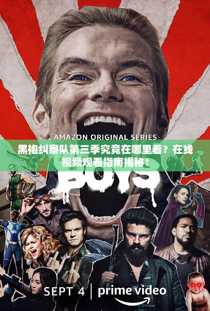 黑袍纠察队第三季究竟在哪里看？在线视频观看指南揭秘！