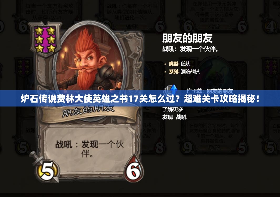 炉石传说费林大使英雄之书17关怎么过？超难关卡攻略揭秘！
