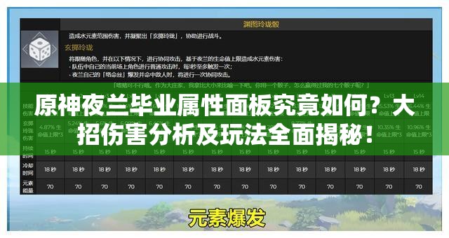 原神夜兰毕业属性面板究竟如何？大招伤害分析及玩法全面揭秘！