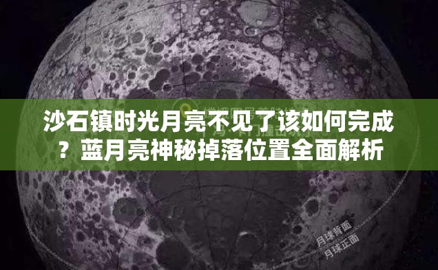 沙石镇时光月亮不见了该如何完成？蓝月亮神秘掉落位置全面解析