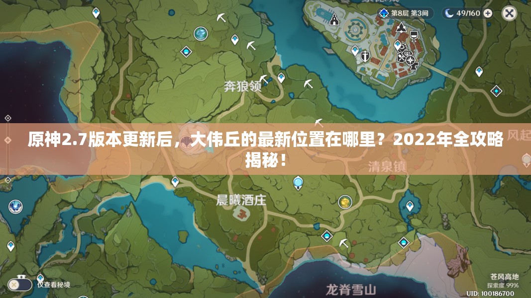 原神2.7版本更新后，大伟丘的最新位置在哪里？2022年全攻略揭秘！
