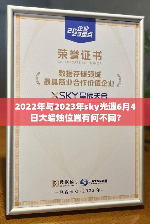 2022年与2023年sky光遇6月4日大蜡烛位置有何不同？