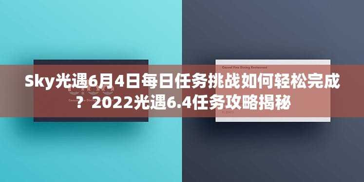Sky光遇6月4日每日任务挑战如何轻松完成？2022光遇6.4任务攻略揭秘