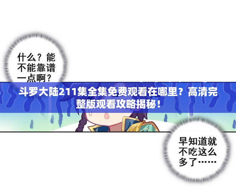 斗罗大陆211集全集免费观看在哪里？高清完整版观看攻略揭秘！