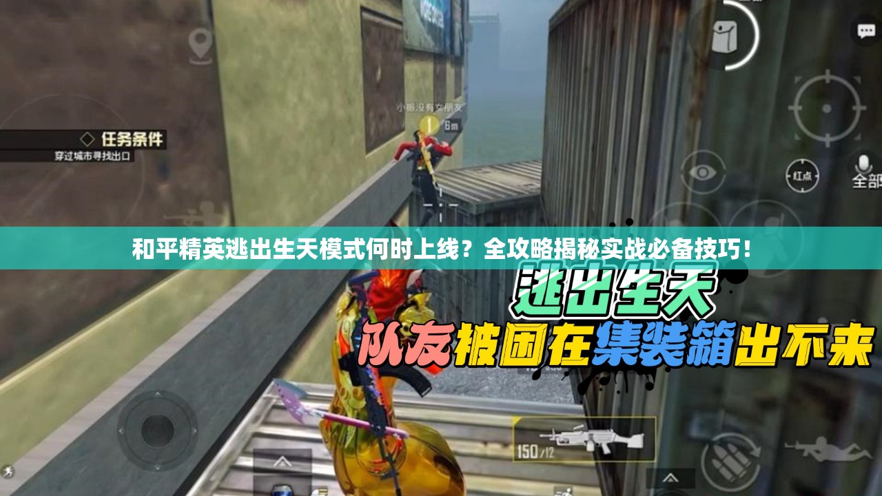 和平精英逃出生天模式何时上线？全攻略揭秘实战必备技巧！