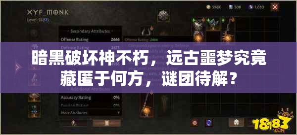 暗黑破坏神不朽，远古噩梦究竟藏匿于何方，谜团待解？