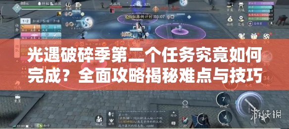 光遇破碎季第二个任务究竟如何完成？全面攻略揭秘难点与技巧