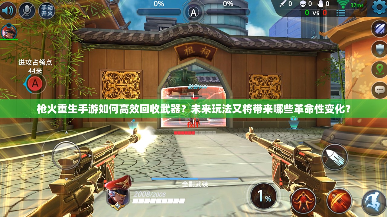 枪火重生手游如何高效回收武器？未来玩法又将带来哪些革命性变化？