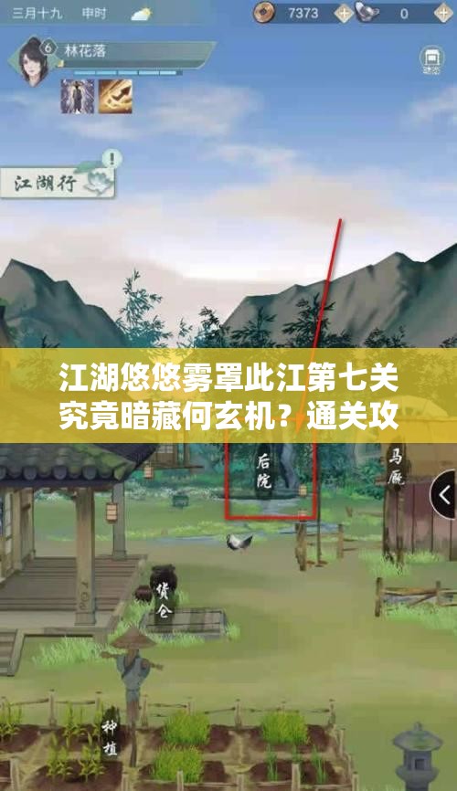 江湖悠悠雾罩此江第七关究竟暗藏何玄机？通关攻略大揭秘！