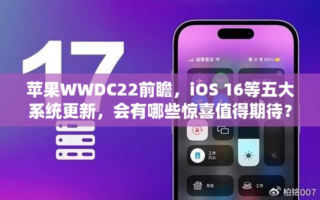 苹果WWDC22前瞻，iOS 16等五大系统更新，会有哪些惊喜值得期待？