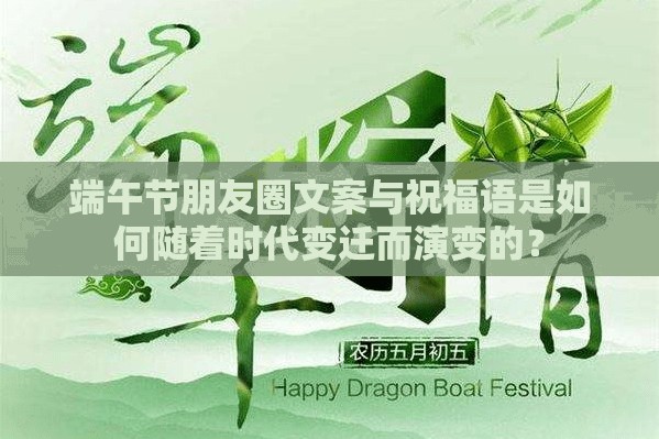 端午节朋友圈文案与祝福语是如何随着时代变迁而演变的？