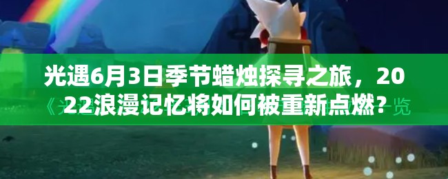 光遇6月3日季节蜡烛探寻之旅，2022浪漫记忆将如何被重新点燃？