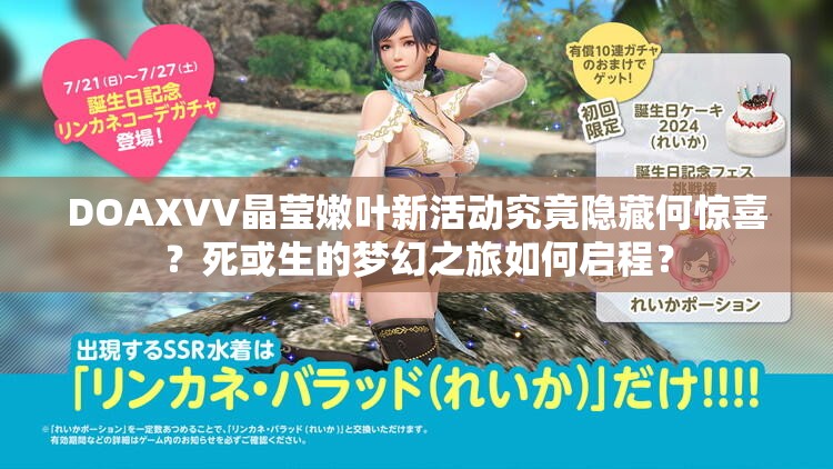 DOAXVV晶莹嫩叶新活动究竟隐藏何惊喜？死或生的梦幻之旅如何启程？
