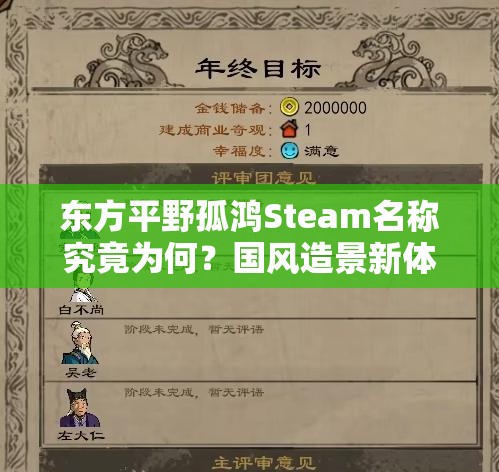 东方平野孤鸿Steam名称究竟为何？国风造景新体验等你来揭晓！