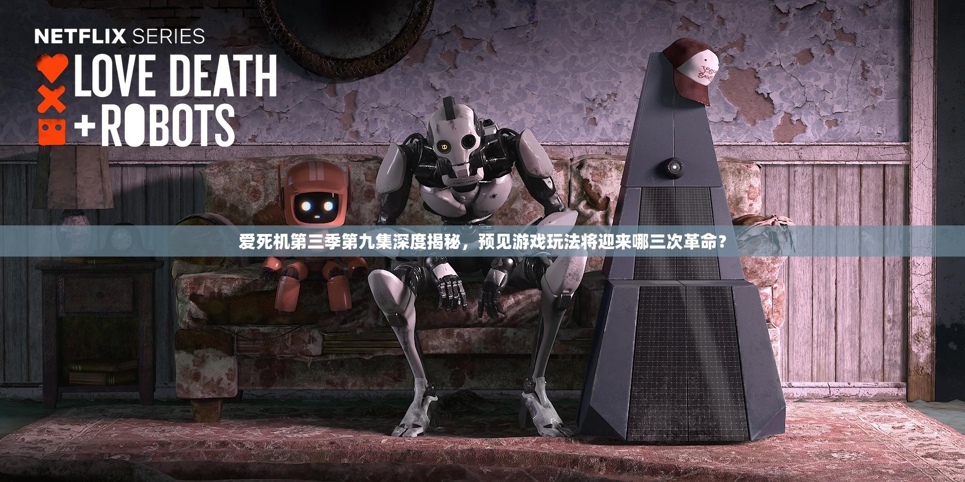 爱死机第三季第九集深度揭秘，预见游戏玩法将迎来哪三次革命？