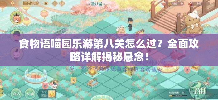 食物语喵园乐游第八关怎么过？全面攻略详解揭秘悬念！