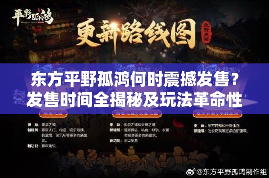 东方平野孤鸿何时震撼发售？发售时间全揭秘及玩法革命性预测！