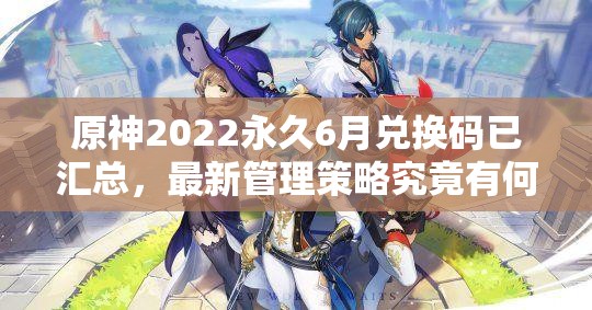 原神2022永久6月兑换码已汇总，最新管理策略究竟有何悬念？