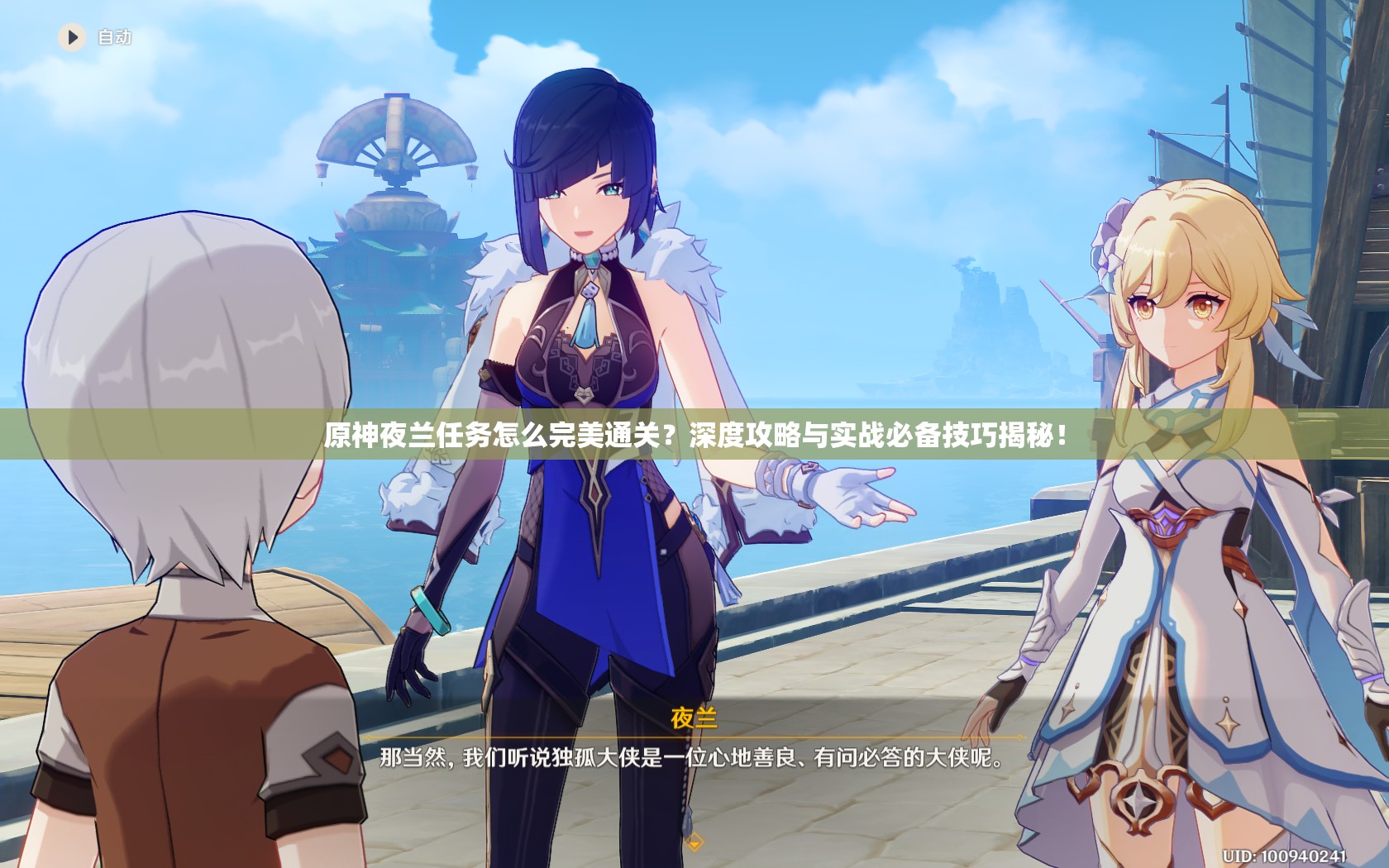原神夜兰任务怎么完美通关？深度攻略与实战必备技巧揭秘！