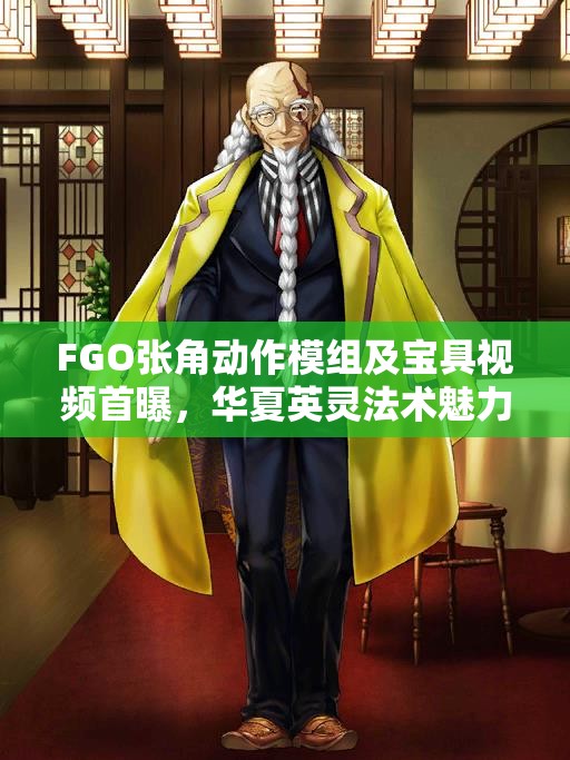FGO张角动作模组及宝具视频首曝，华夏英灵法术魅力究竟如何？